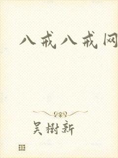 八戒八戒网剧7