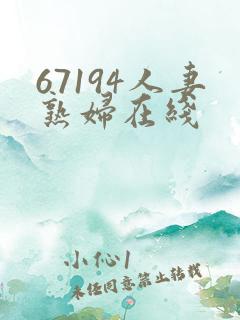 67194人妻熟妇在线