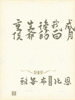 重生后我成了小侯爷的白月光