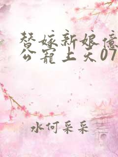 替嫁新娘亿万老公宠上天07