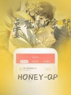 免耽秘密关系漫画