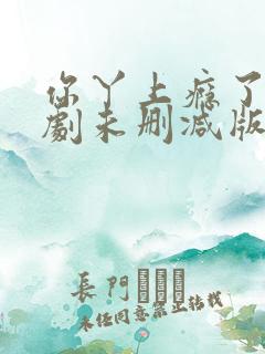 你丫上瘾了网络剧未删减版