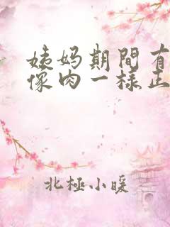 姨妈期间有血块像肉一样正常吗