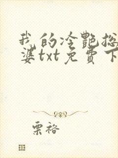 我的冷艳总裁老婆txt免费下载