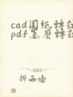 cad图纸转换pdf怎么转换成黑白