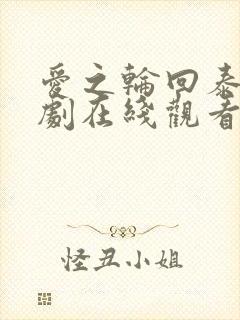 爱之轮回泰剧泰剧在线观看完整版