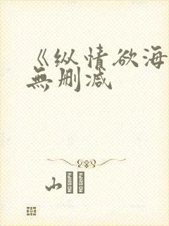 《纵情欲海3》无删减