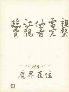 临江仙电视剧免费观看完整版字幕版