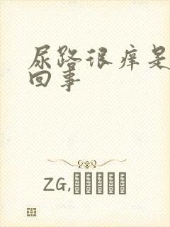 尿路很痒是怎么回事