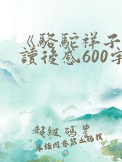 《骆驼祥子》的读后感600字.