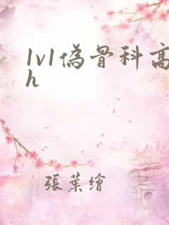 1v1伪骨科高h