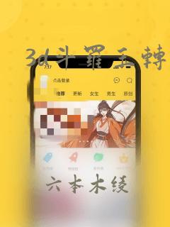 3d斗罗玉转：结局+番外