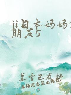 ji日本妈妈的朋友5