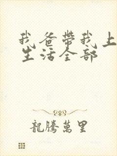 我爸带我上豪门生活全部