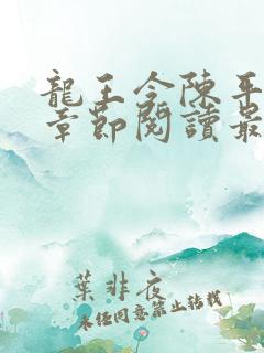 龙王令陈平最新章节阅读最新