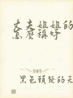 丈夫姐姐的老公怎么称呼