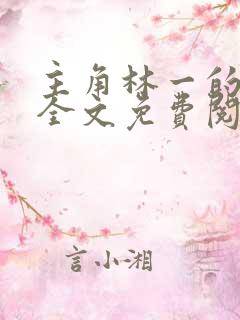 主角林一的小说全文免费阅读