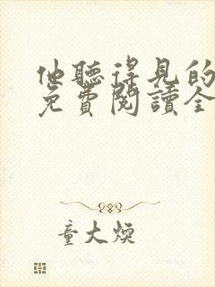 他听得见的小说免费阅读全文无弹窗
