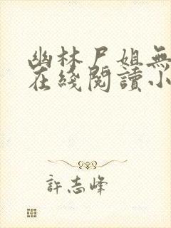 幽林尸姐无删减在线阅读小说