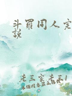 斗罗同人完本小说