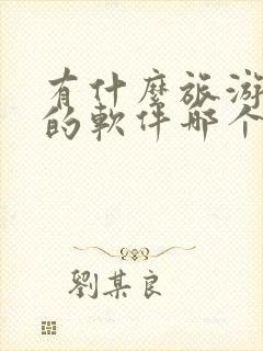 有什么旅游攻略的软件哪个好