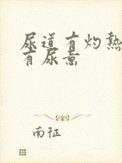 尿道有灼热感老有尿意