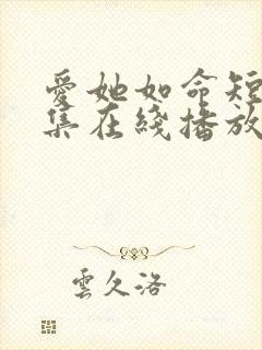 爱她如命短剧全集在线播放免费观看