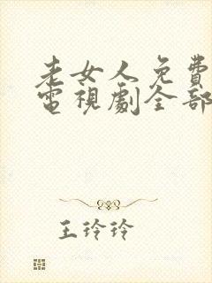 老女人免费高清电视剧全部