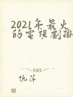 2021年最火的电视剧排名