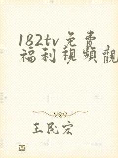 182tv免费福利视频观看