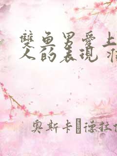 双鱼男爱上一个人的表现 准到爆