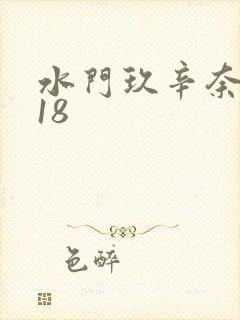 水门玖辛奈同人18