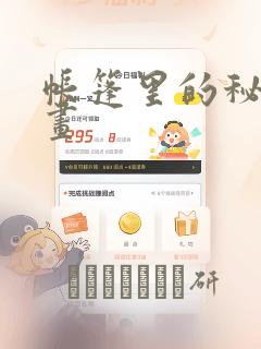 帐篷里的秘密漫画