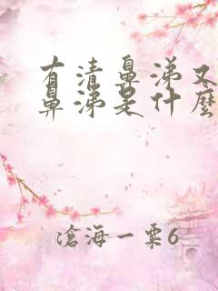 有清鼻涕又有黄鼻涕是什么感冒
