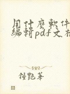 用什么软件修改编辑pdf文档