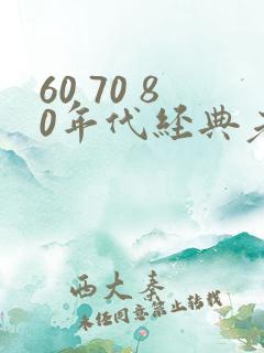 60 70 80年代经典老电影