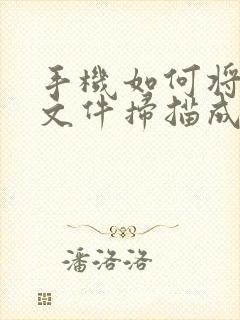 手机如何将纸质文件扫描成电子版pdf
