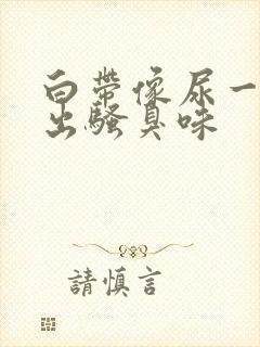 白带像尿一样涌出骚臭味