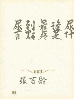 尿到最后尿道口有点疼是什么引起的