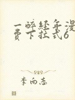 一醉经年漫画免费下拉式6
