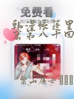 韩漫帐篷里的秘密第八十回：结局+番外