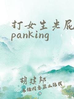打女生光屁股spanking