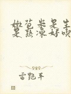 嫩苞米是生冻还是熟冻好吃