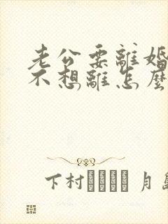 老公要离婚,我不想离怎么挽回