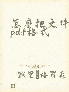 怎么把文件弄成pdf格式