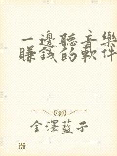 一边听音乐一边赚钱的软件