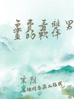 免费看双男主漫画的软件
