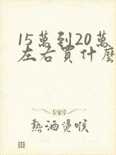 15万到20万左右买什么车好suv