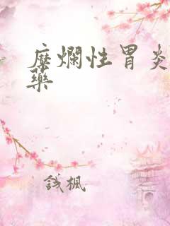 糜烂性胃炎用啥药