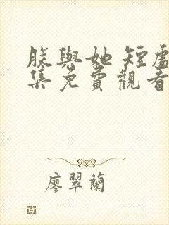 朕与她 短剧全集免费观看